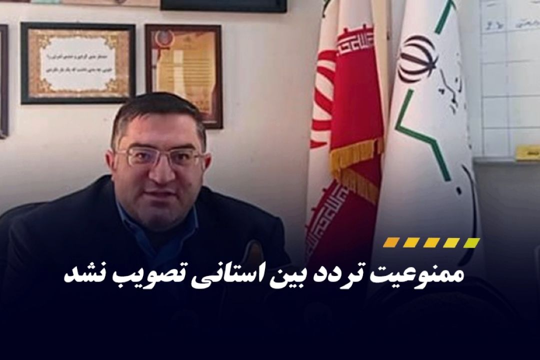  شرایط تردد به تهران همچون گذشته ادامه دارد