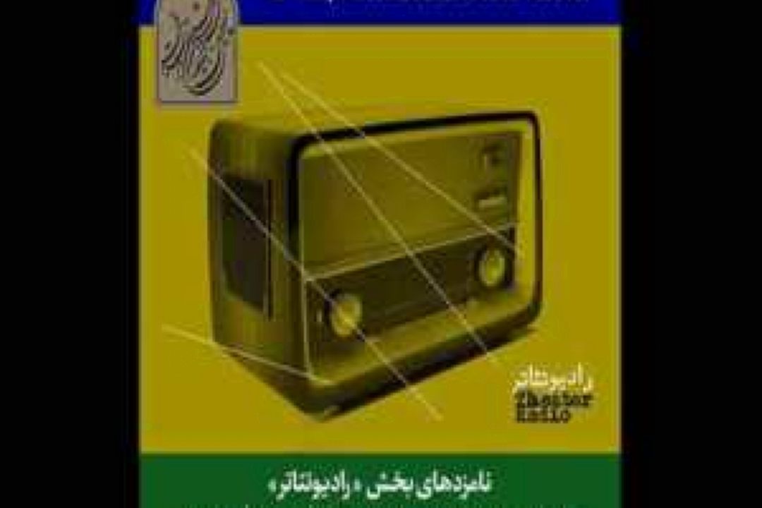 اعلام نامزدهای بخش مسابقه رادیوتئاتر جشنواره تئاتر فجر