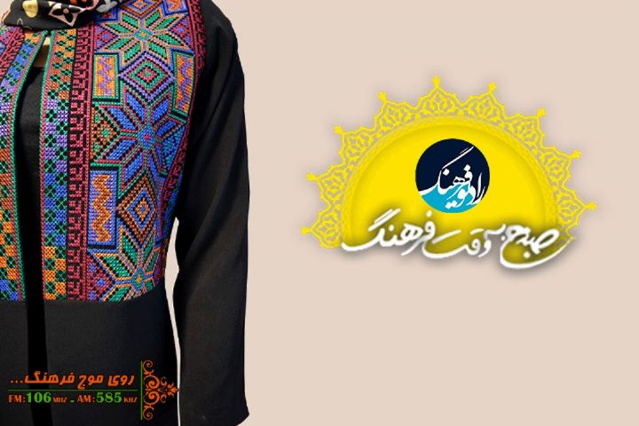 نگاهی به طراحی لباس ایرانی مطابق با سلیقه ی جوانان امروزی در "صبح به وقت فرهنگ "