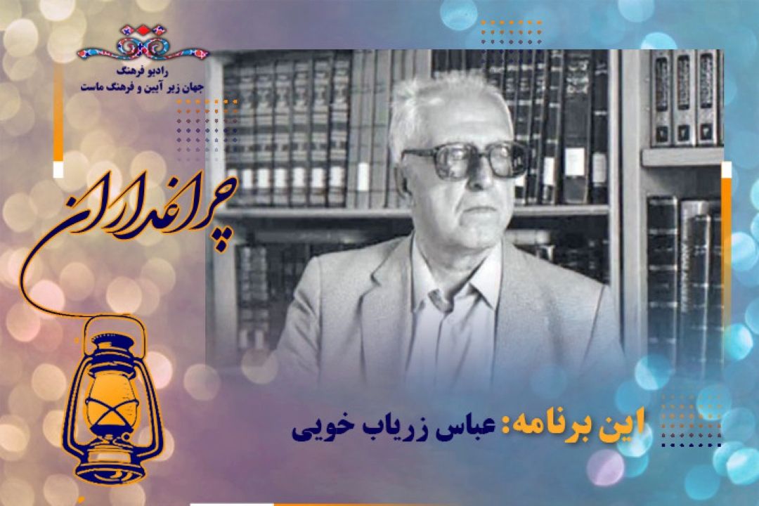 مستند زندگی مورخ، ادیب و نسخه‌شناس برجسته ایرانی در برنامه «چراغداران»