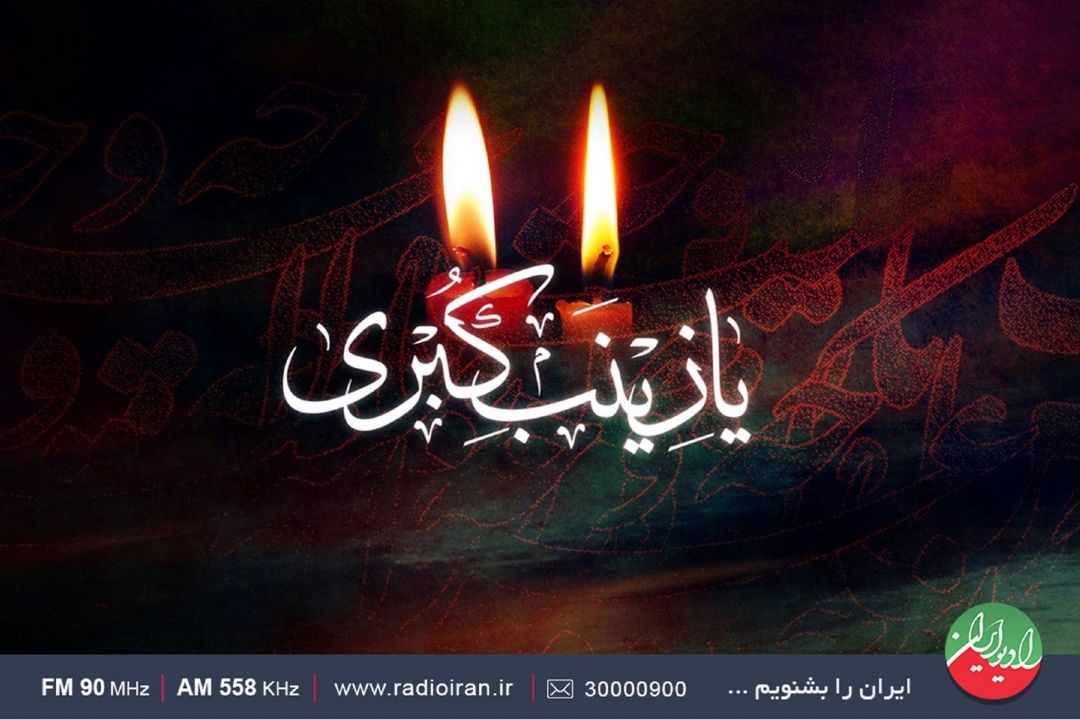 رادیو ایران در سوگ حضرت زینب(س)