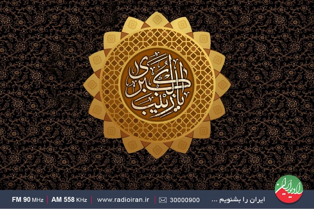 رادیو ایران و سیمای حضرت زینب در آینه شعر و ادبیات