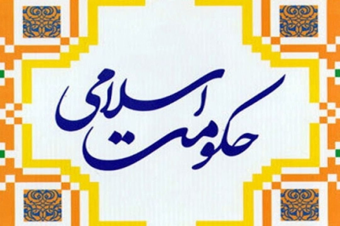 تمركز دشمنان و استعمارگران مقابله با تشكیل حكومت اسلامی است