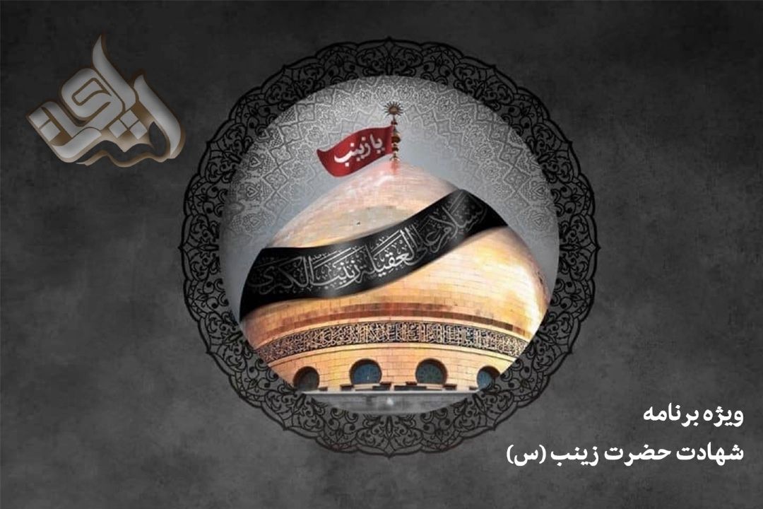 ویژه برنامه های رادیو قرآن در سالروز وفات حضرت زینب(س)