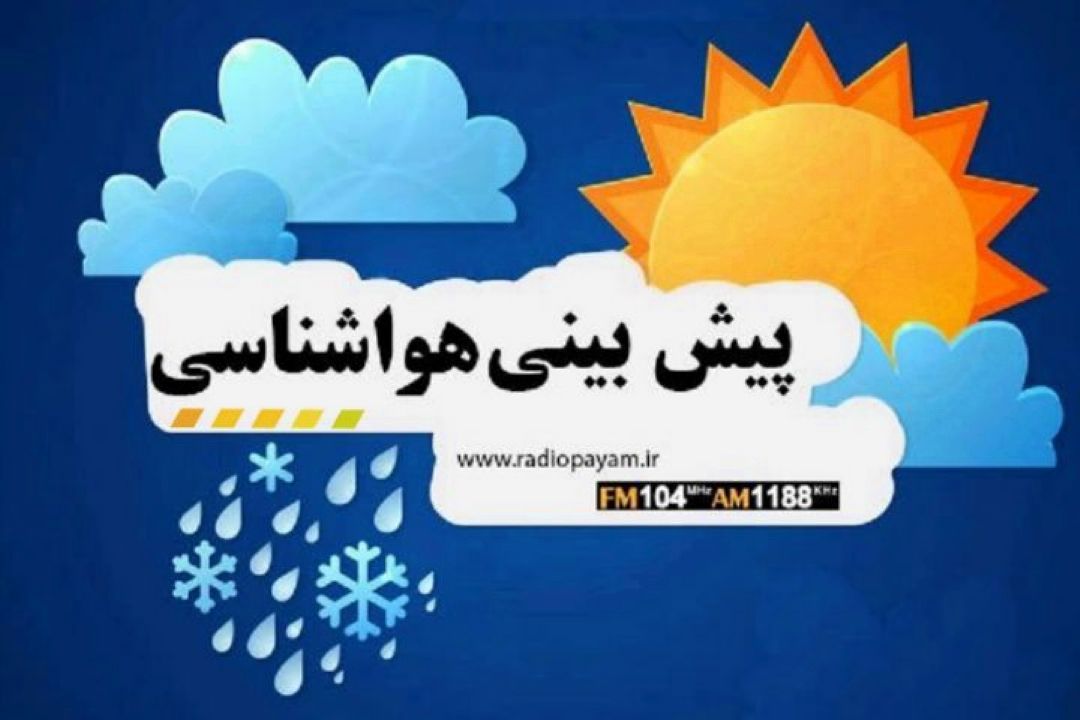 بارش برف و باران در 13 استان كشور طی 24 ساعت آینده
