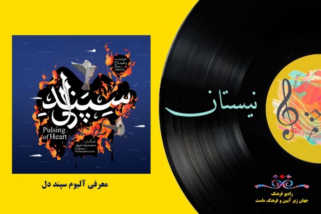 معرفی آلبوم سپند دل
