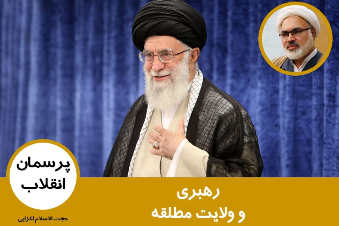رهبری و ولایت مطلقه