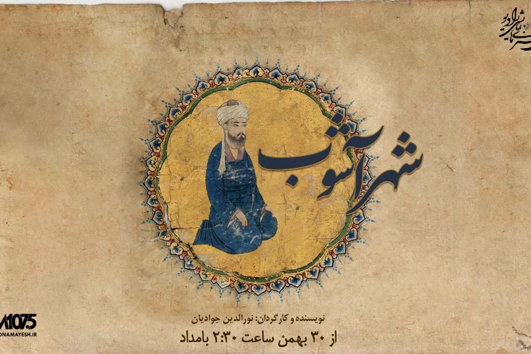 شهر آشوب