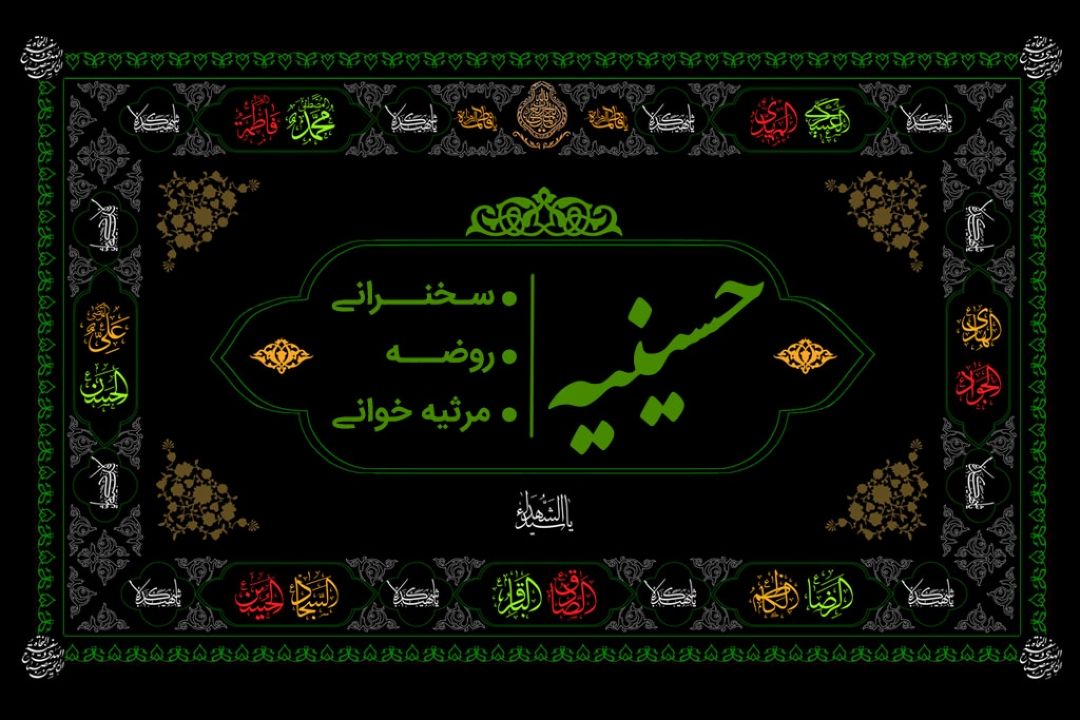 حسینیه
