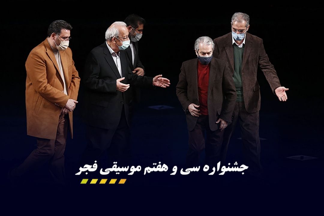 نگاهی به جشنواره سی و هفتم موسیقی فجر