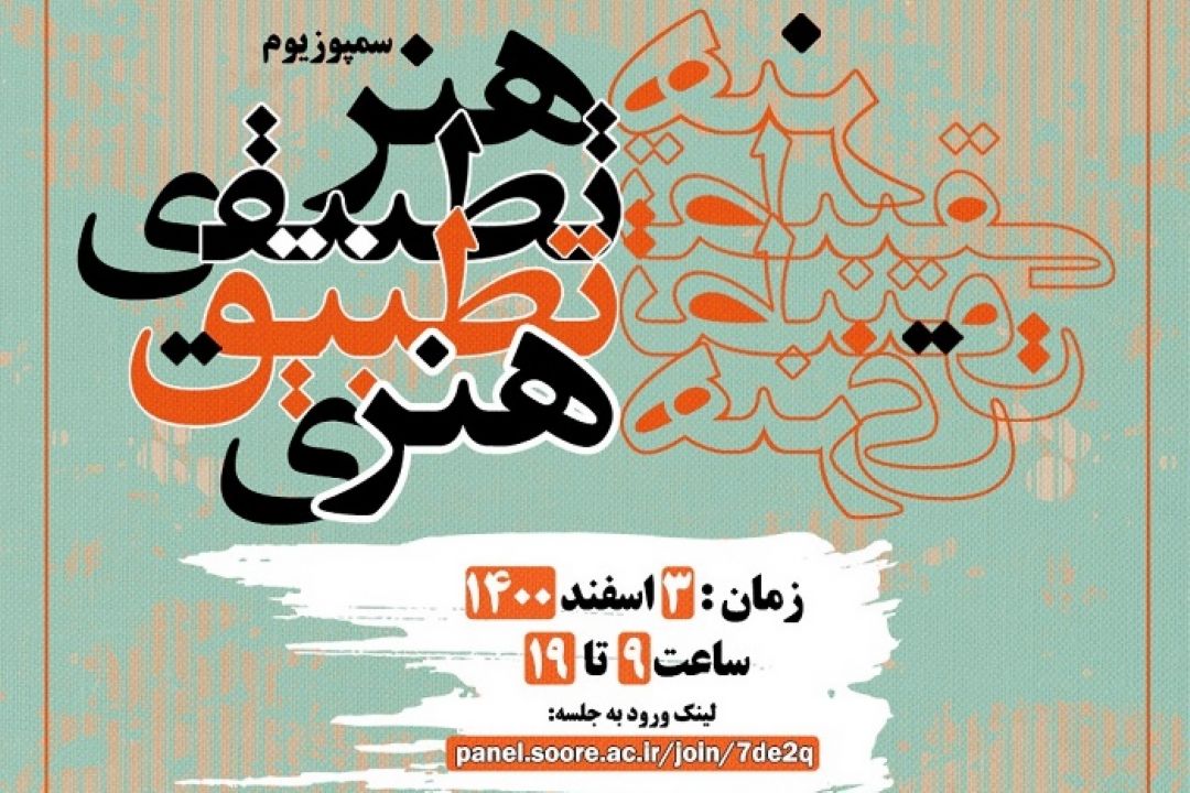 سمپوزیم هنر تطبیقی و تطبیق هنری