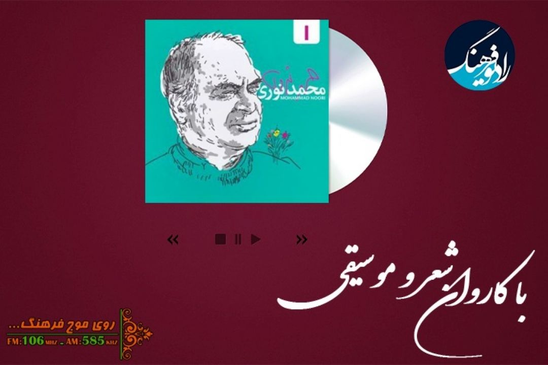 یادی از استاد محمد نوری با پخش قطعه «روز بی غروب» از رادیو فرهنگ