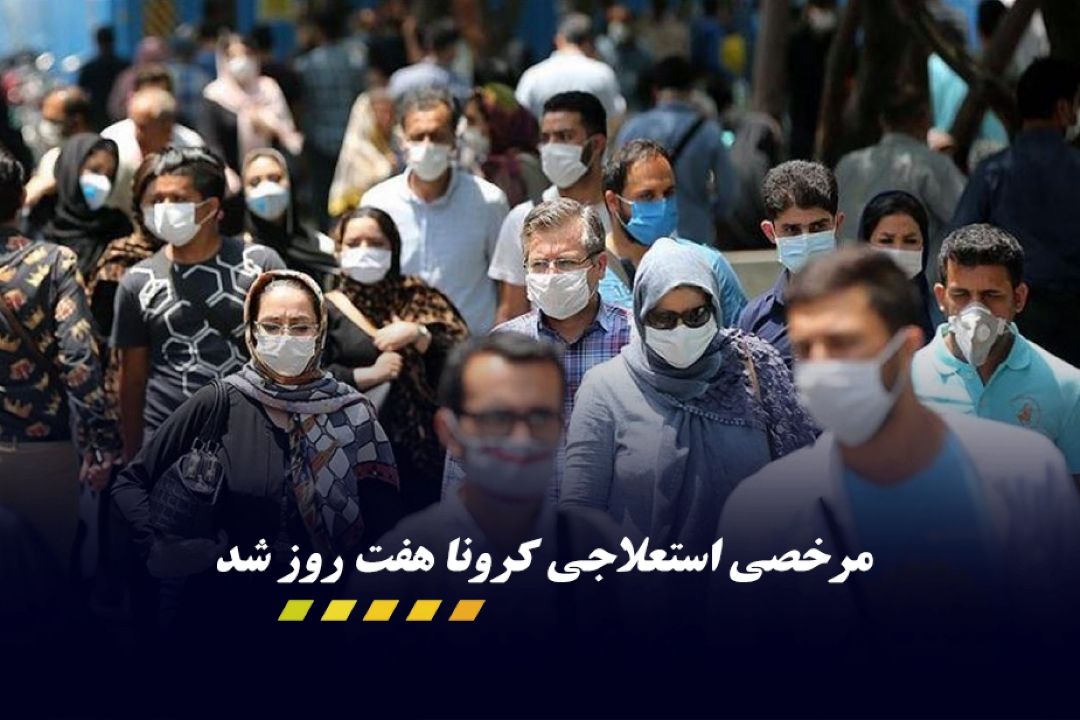 مرخصی استعلاجی مبتلایان به كرونا زیاد شد 