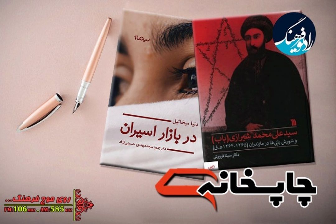 معرفی دو كتاب در  «چاپخانه» رادیو فرهنگ