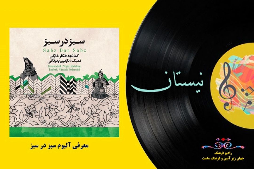 معرفی آلبوم سبز در سبز