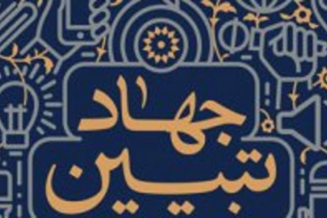 بررسی جهاد تبیین در «گفتگوی فرهنگی»