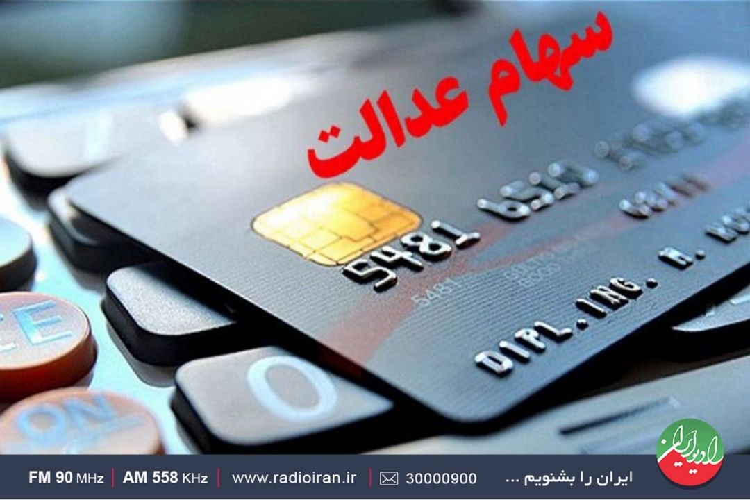 سود سهام عدالت عملكرد سال 99 به حساب هیج فردی واریز نشده است