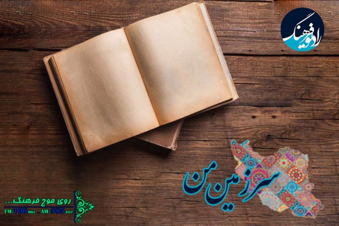 نگاهی به رویدادهای تاریخی و تحلیل وقایع و آثار آنها در مجله رادیویی «سرزمین من»