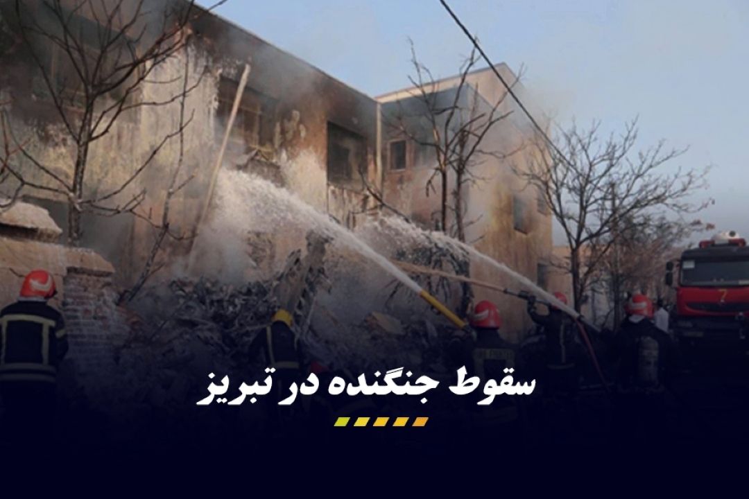 جزئیات سقوط هواپیما در تبریز