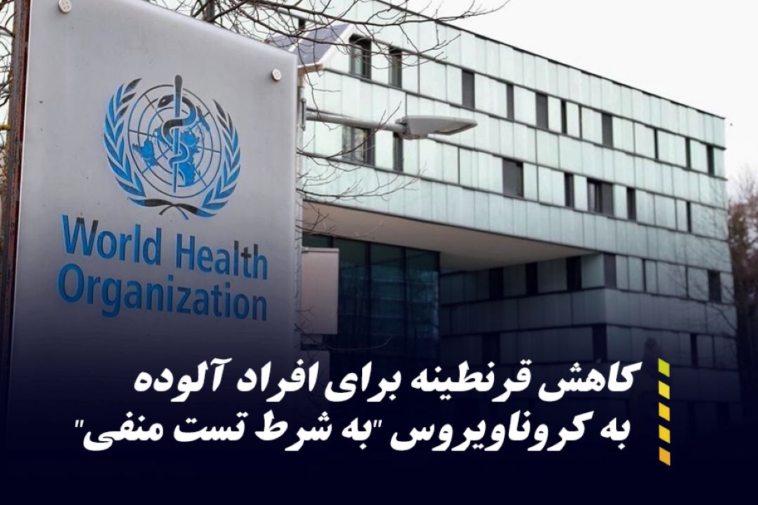 دستورالعمل جدید سازمان جهانی بهداشت درباره قرنطینه كرونایی