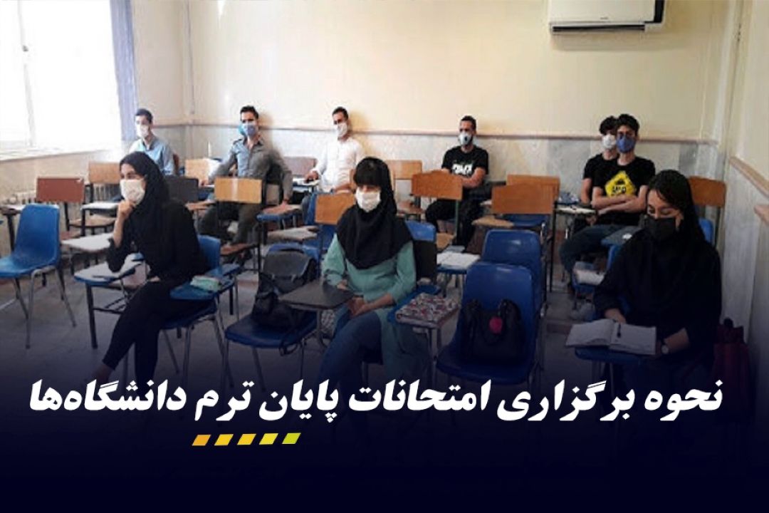 امتحانات پایان ترم تمام دانشگاه‌ها حضوری است
