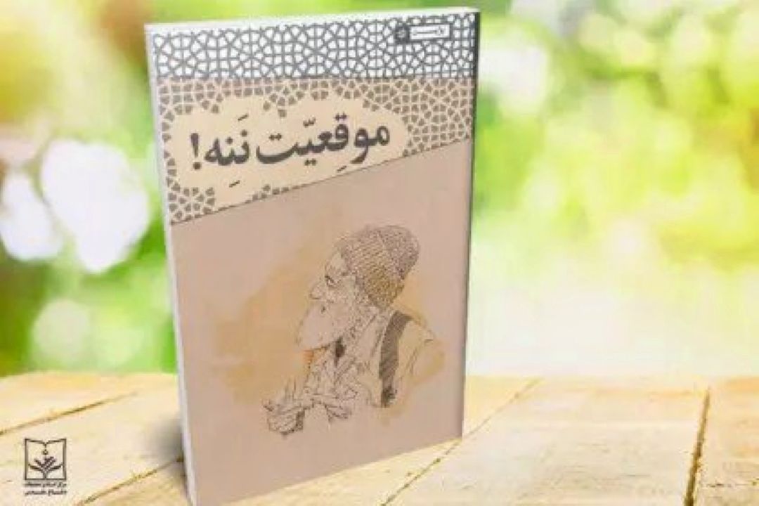 «موقعیت ننه» خاطرات طنز جنگ را با لهجه اصفهانی روایت می‌كند