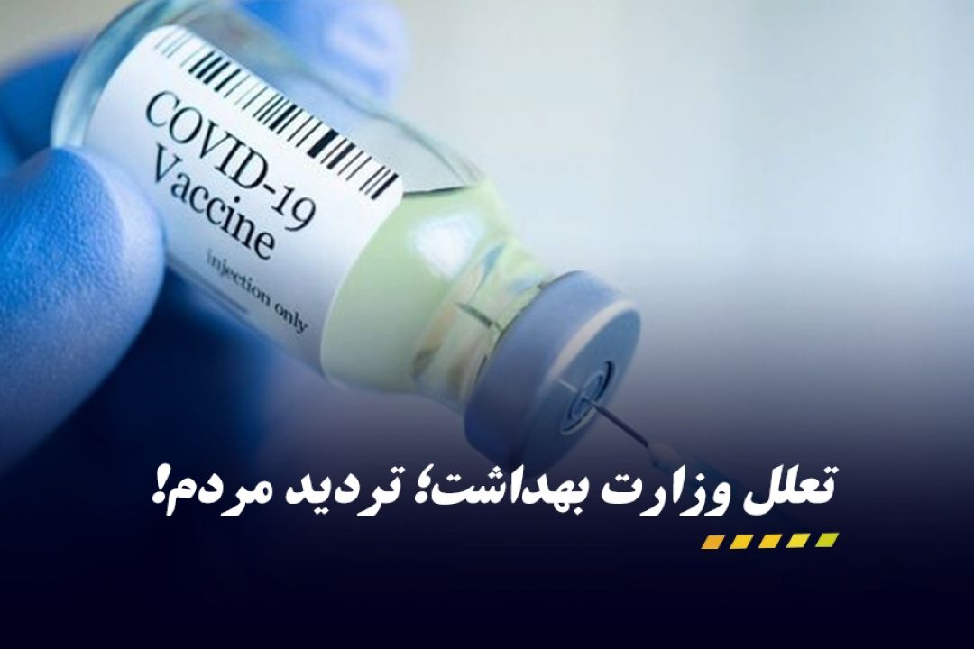 ️تعلل یك ساله وزارت بهداشت در انتشار برخی آمار‌های كرونایی