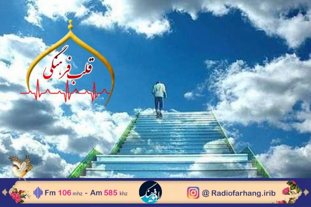 نگاهی به ارزش و كمال انسان در «قلب فرهنگی» رادیو فرهنگ