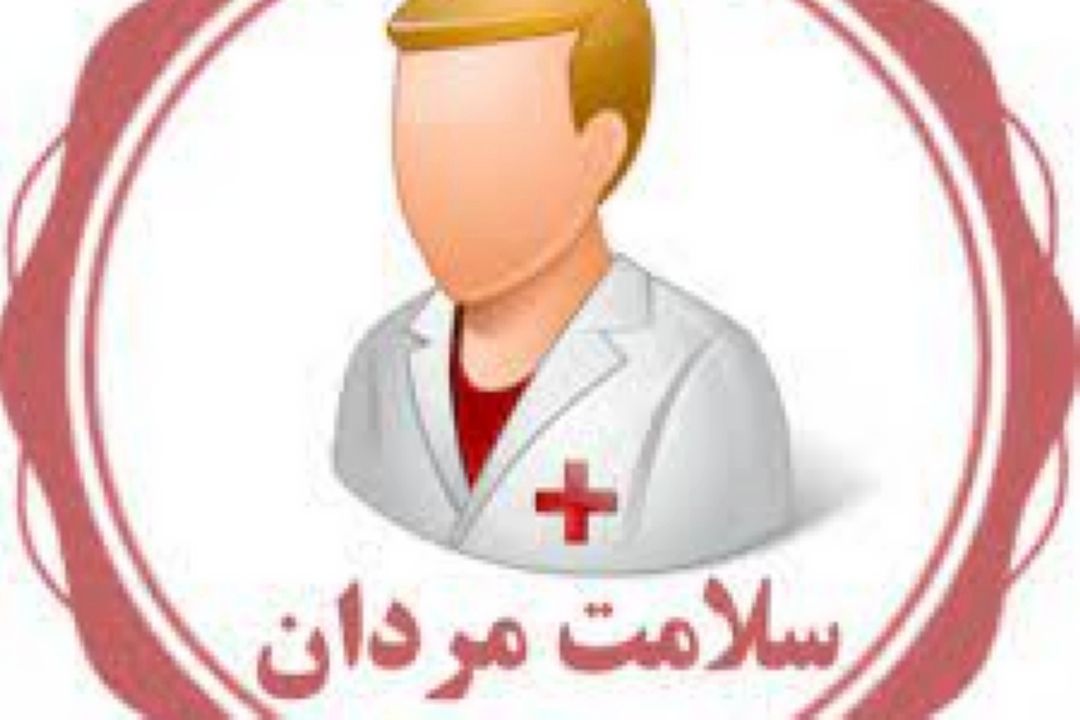 وضعیت بیماری های مردانه در هفته سلامت مردان