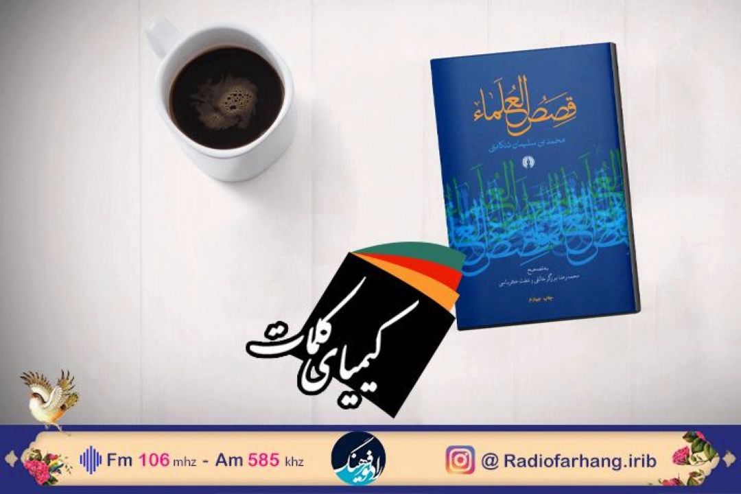 بررسی كتاب «قصص العلما» اثر میرزا طاهر سلیمان تنكابنی در «كیمیای كلمات»