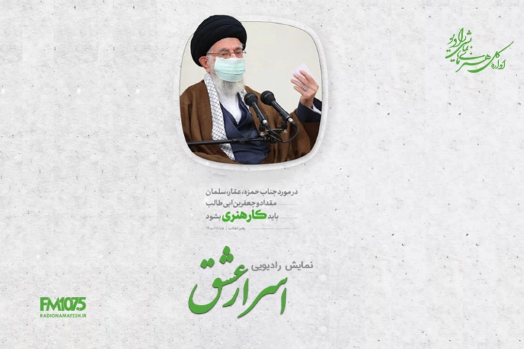 مجموعه «اسرار عشق» در رادیو نمایش تولید شد
