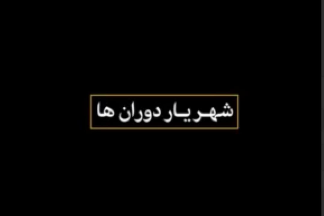 شهریار دوران ها