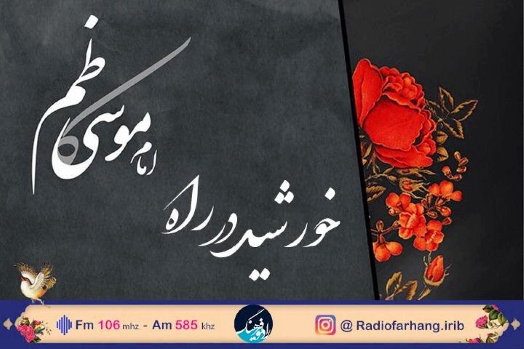 "خورشیدی دوباره"؛ ویژه شهادت امام موسی كاظم(ع) در رادیو فرهنگ