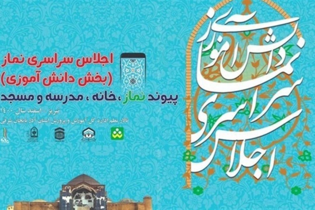 برگزاری اختتامیه اجلاس نماز دانش‌آموزی با حضور وزیر آموزش و پرورش