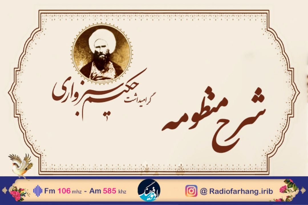 پخش ویژه برنامه زنده «شرح منظومه» از رادیو فرهنگ