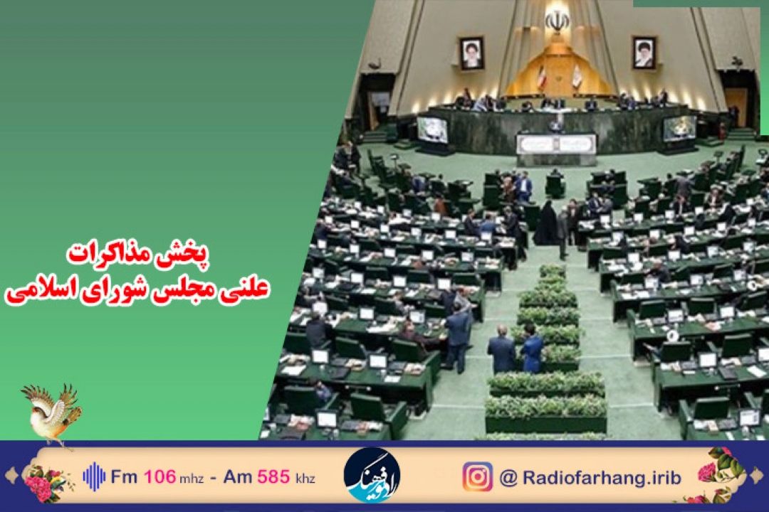 پخش مستقیم جلسات بررسی لایحه بودجه1401 در مجلس شورای اسلامی  از رادیو فرهنگ