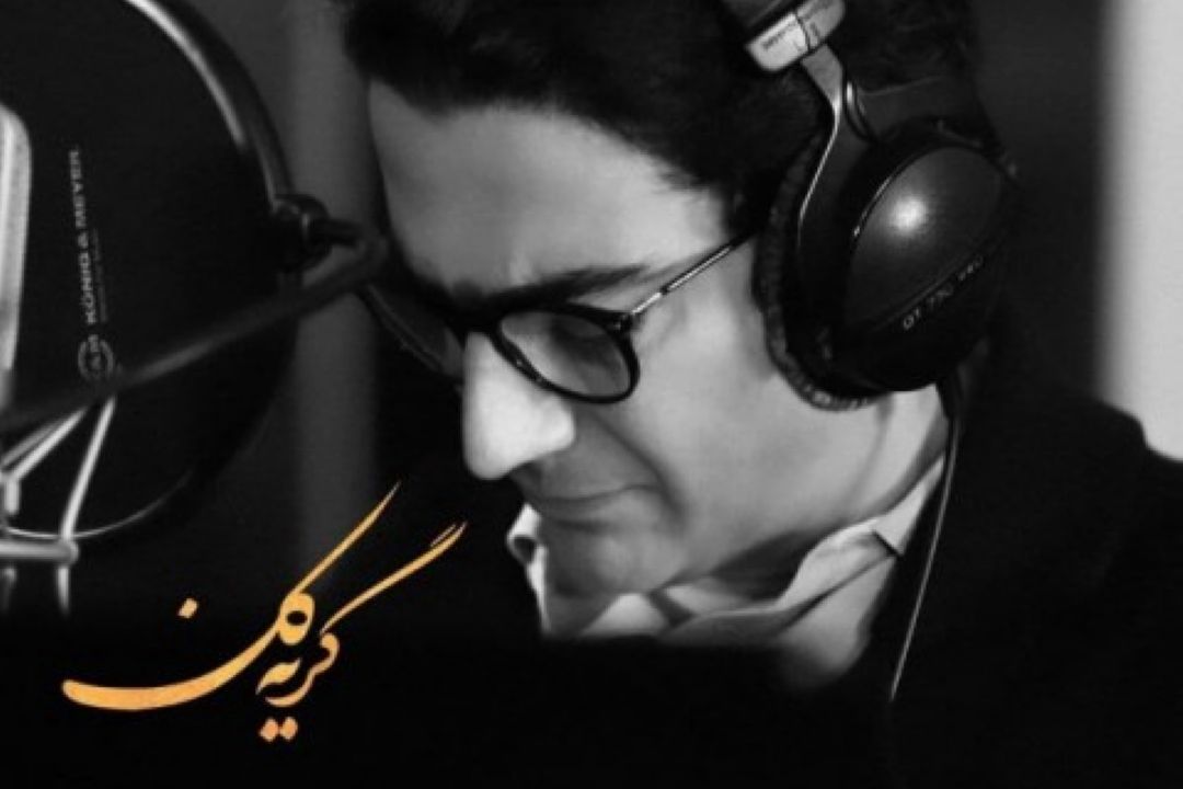 گریه كن