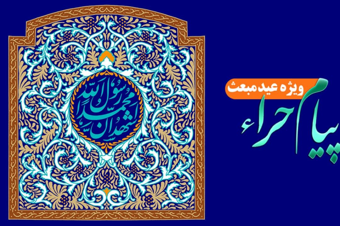 پیام حرا را  از امواج فضیت و فطرت بشنوید 