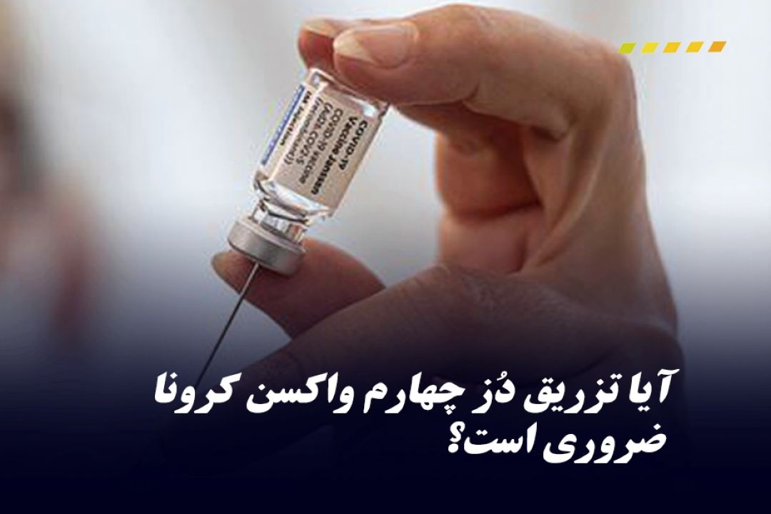 دز چهارم واكسن به افراد مسن تزریق شود
