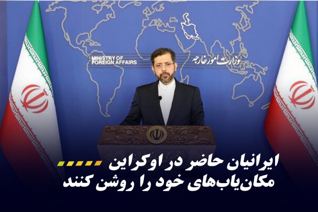 ایرانیان حاضر در اوكراین مكان‌یاب‌های خود را روشن كنند