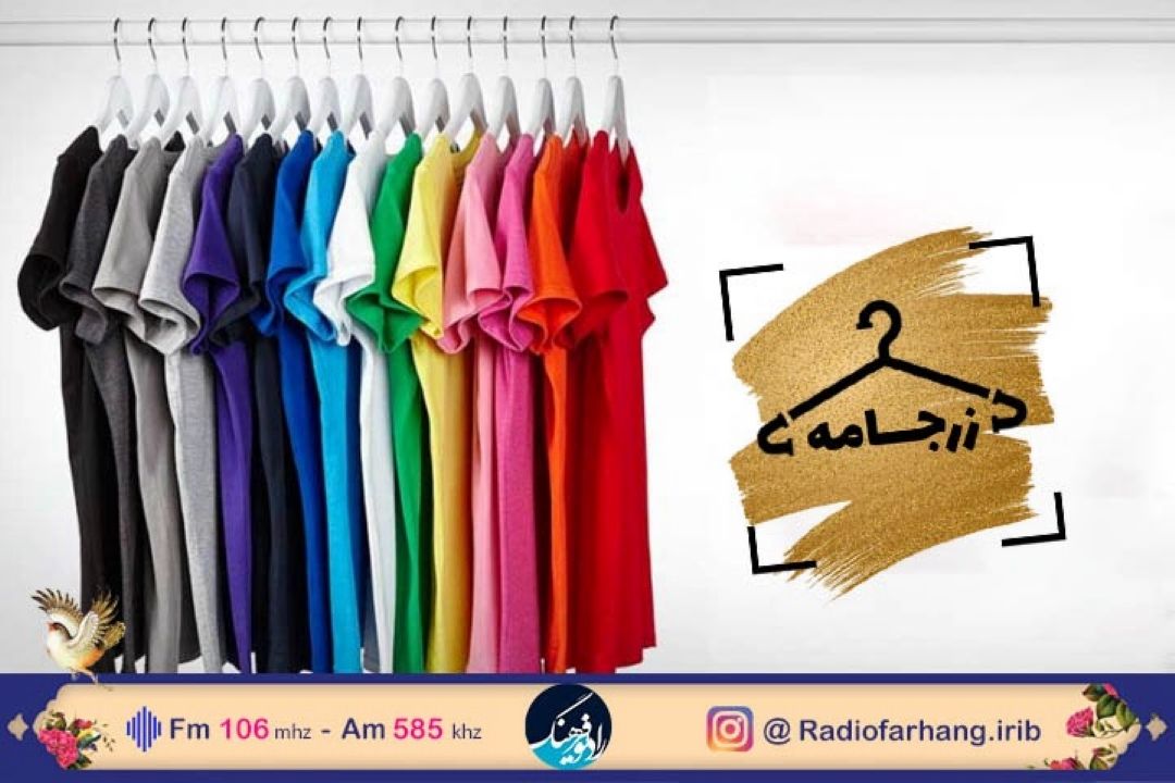 پای بحث انواع مد به «زرجامه» رادیو فرهنگ باز شد 