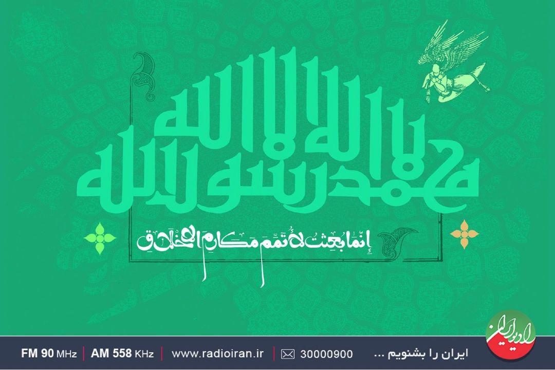 شگفتانه های رادیو ایران در عید بزرگ مبعث