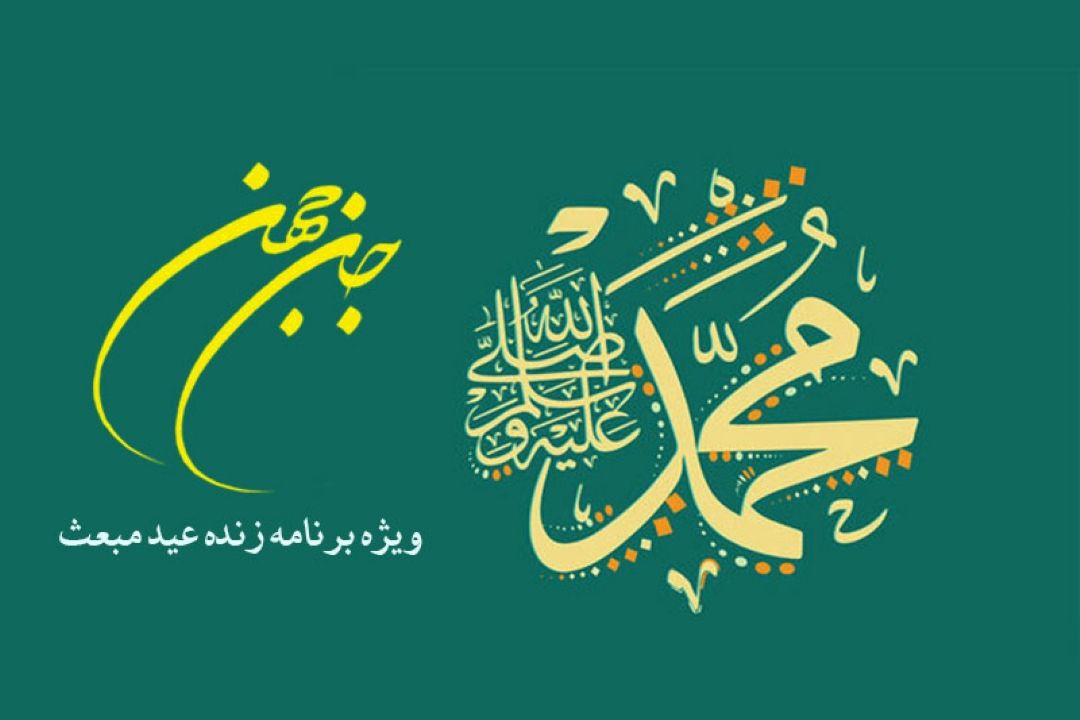 جشن مبعث جان جهان در رادیو معارف 