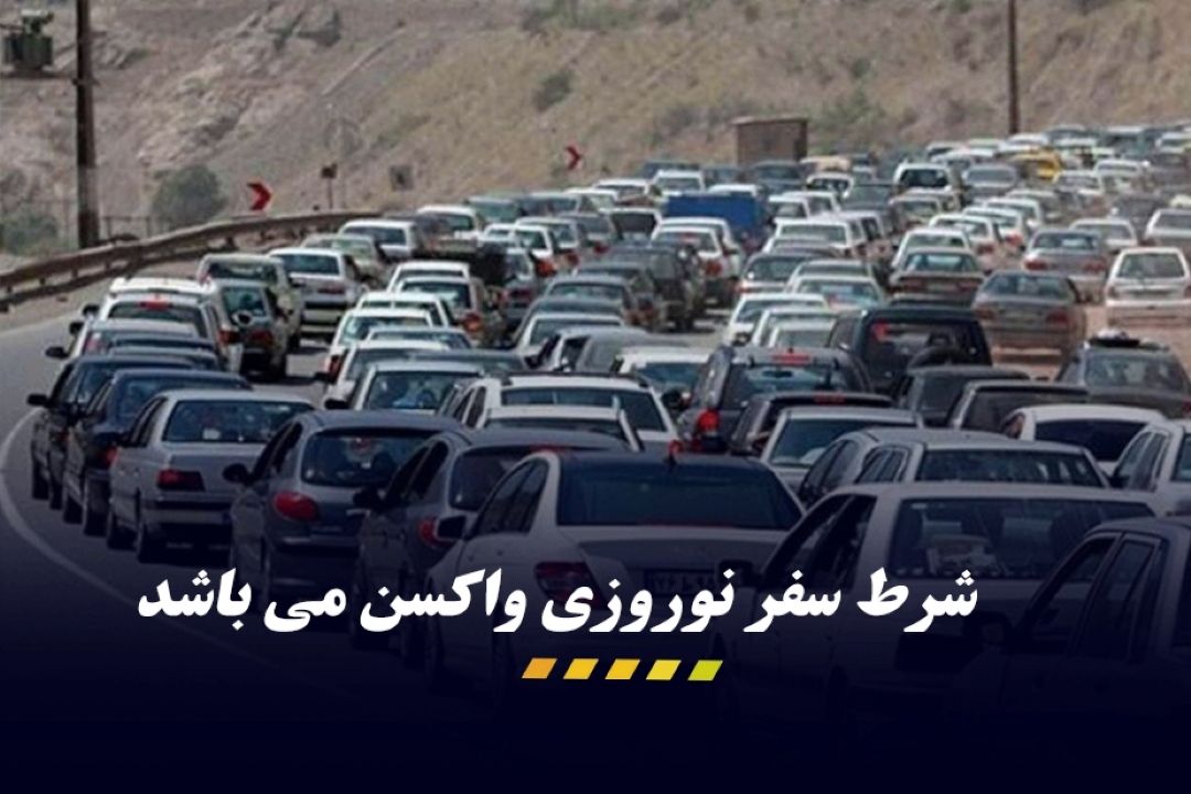 واكسن نزده‌ها فكر سفر نوروزی نباشند