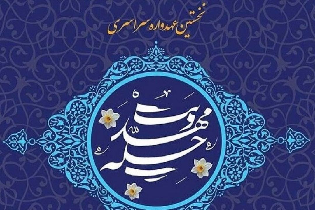 برگزاری نخستین عهدواره سراسری چله مهدویت 