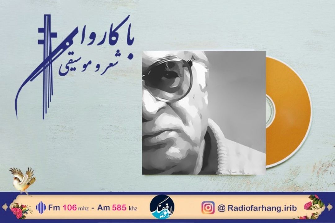 «روز بی غروب» در كاروان شعر ‌وموسیقی رادیو فرهنگ