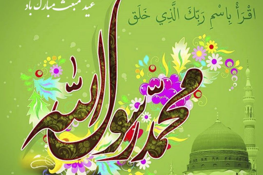 جشن مبعث نبی مكرم اسلام(ص) در ایران اسلامی