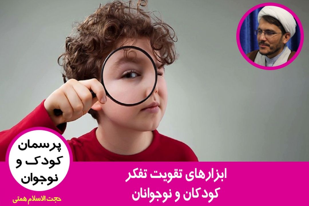 ابزارهای تقویت تفكر كودكان و نوجوانان