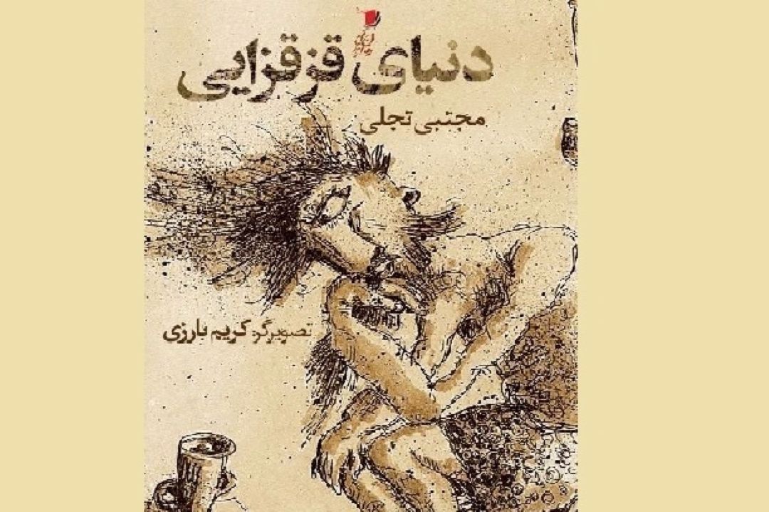 دنیای قزقزایی اثر دكتر مجتبی تجلی منتشر شد
