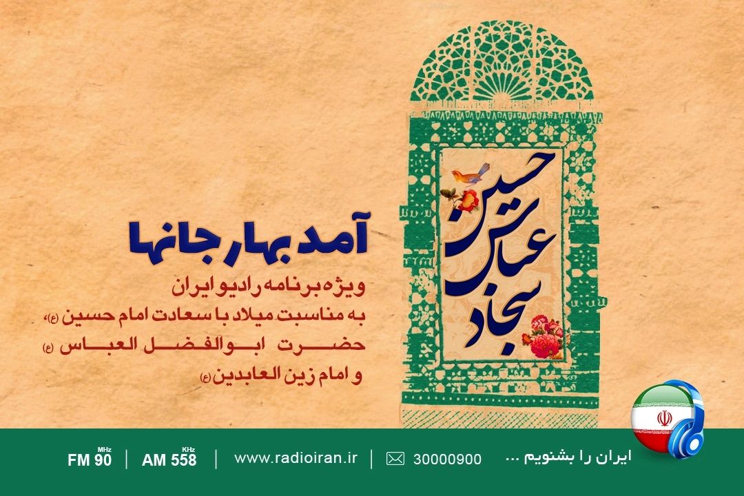 رادیو ایران با ویژه برنامه «آمد بهار دل ها» به استقبال اعیاد شعبانیه می رود